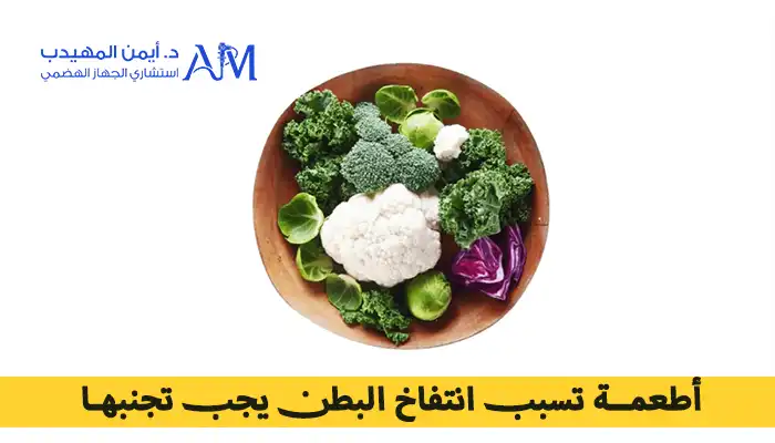 أطعمة تسبب انتفاخ البطن يجب تجنبها