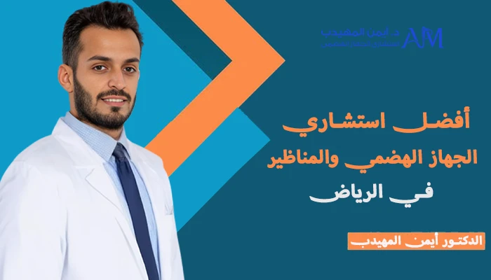 أفضل استشاري الجهاز الهضمي والمناظير بالرياض
