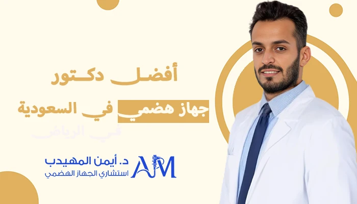 أفضل دكتور جهاز هضمي في السعودية
