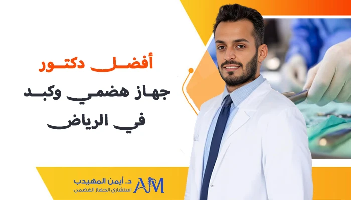 أفضل دكتور جهاز هضمي وكبد في الرياض