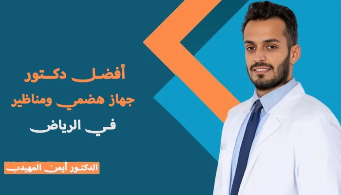 افضل دكتور جهاز هضمي ومناظير في الرياض