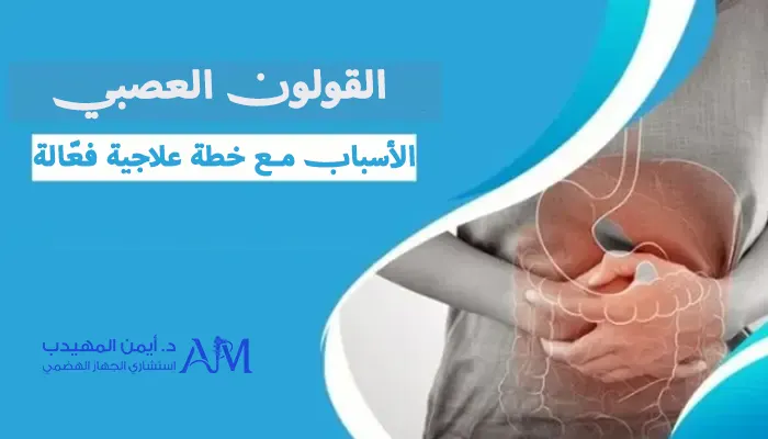 القولون العصبي الأسباب مع خطة علاجية فعّالة