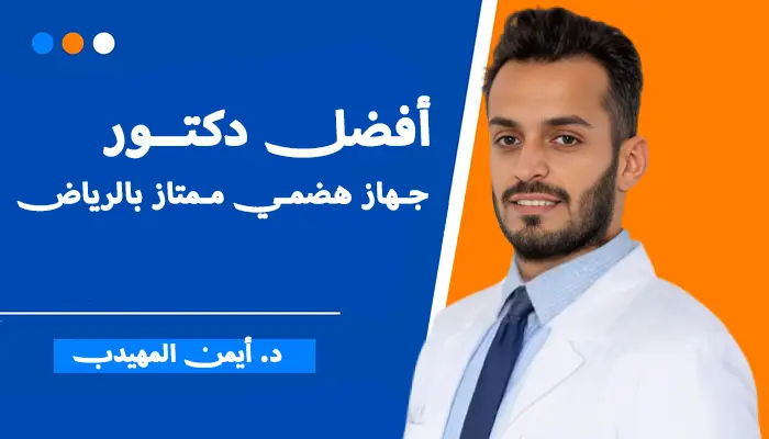 دكتور جهاز هضمي ممتاز بالرياض