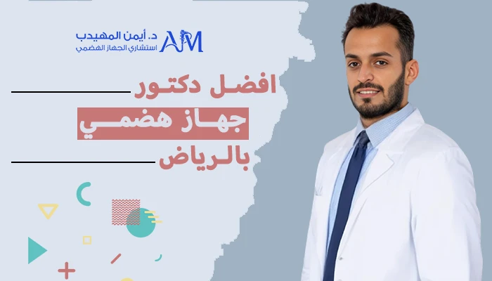 من هو أفضل دكتور جهاز هضمي في الرياض