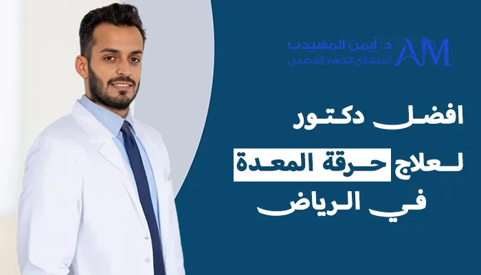 أفضل دكتور لعلاج حرقة المعدة بالرياض