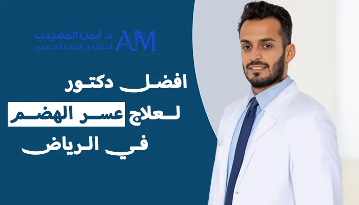 أفضل دكتور لعلاج عسر الهضم في الرياض