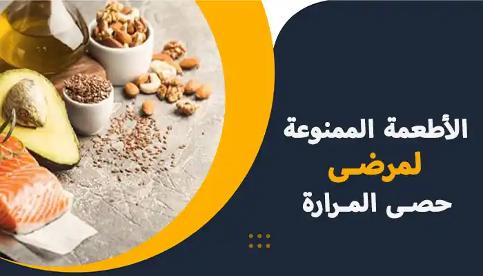 الأطعمة الممنوعة لمرضى حصى المرارة