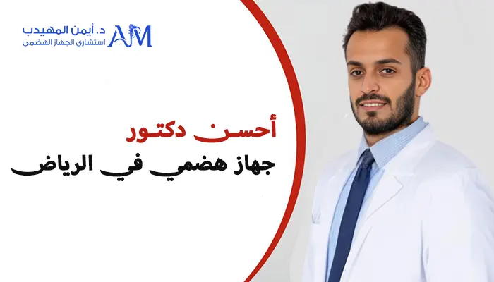 أحسن دكتور جهاز هضمي في الرياض