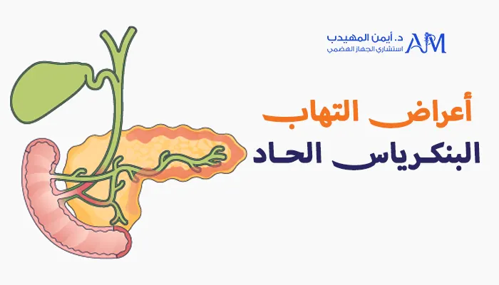 أعراض التهاب البنكرياس الحاد