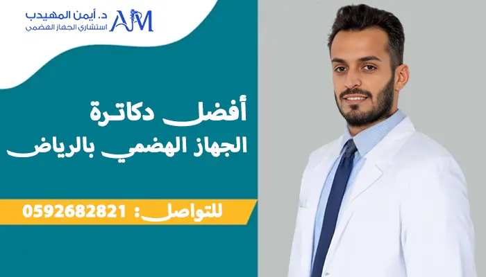 أفضل دكاترة الجهاز الهضمي في الرياض