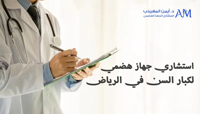 استشاري جهاز هضمي لكبار السن في الرياض