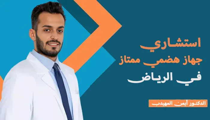 استشاري جهاز هضمي ممتاز في الرياض