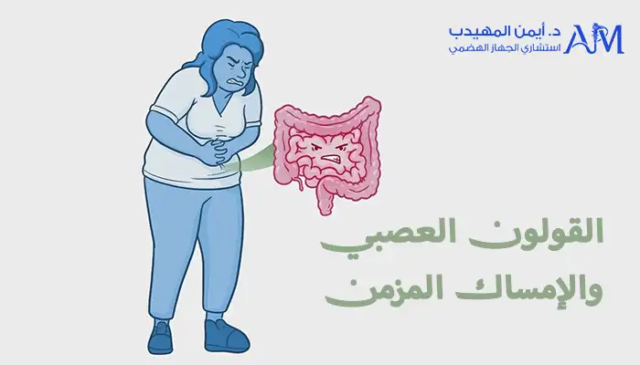 القولون العصبي والإمساك المزمن