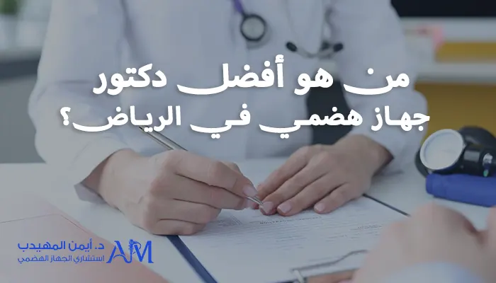 من أفضل دكتور جهاز هضمي في الرياض؟