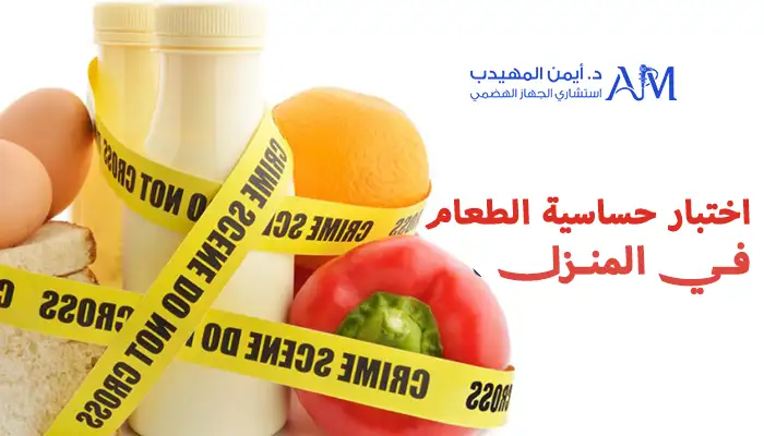 اختبار حساسية الطعام في المنزل