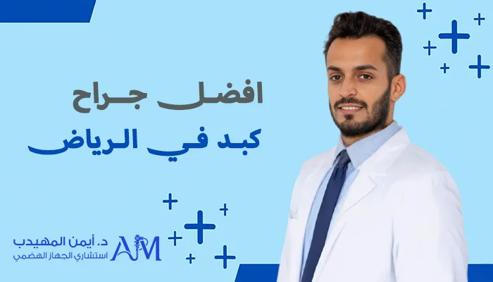 افضل جراح كبد في الرياض