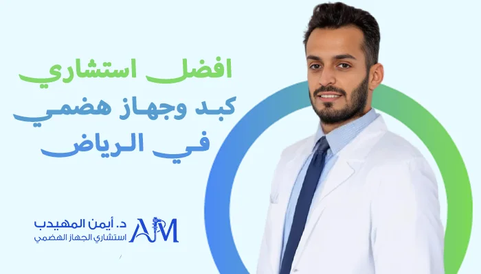 استشاري كبد وجهاز هضمي