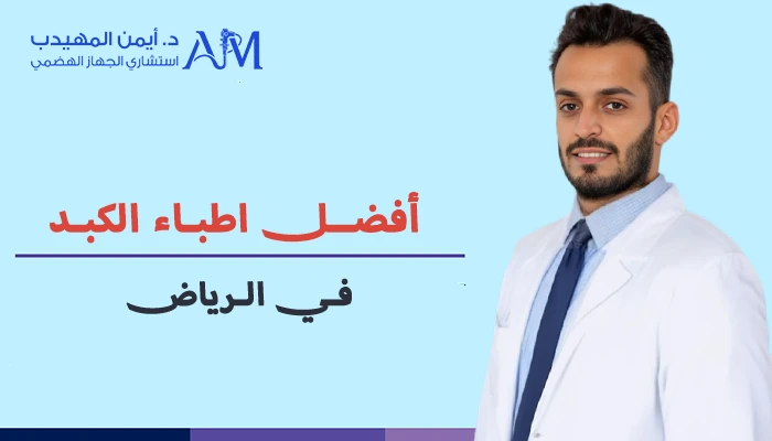 افضل اطباء الكبد في الرياض