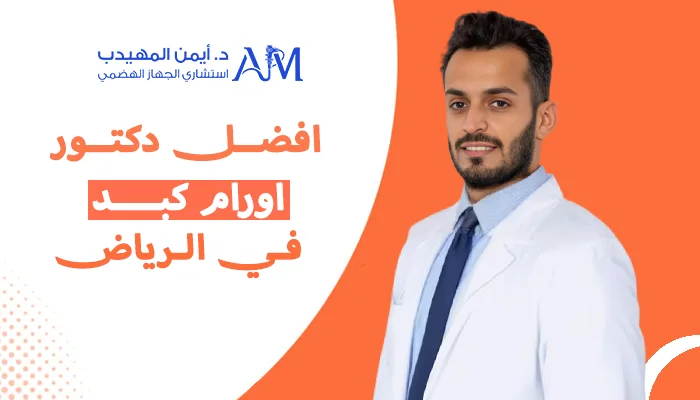 افضل دكتور اورام كبد في الرياض
