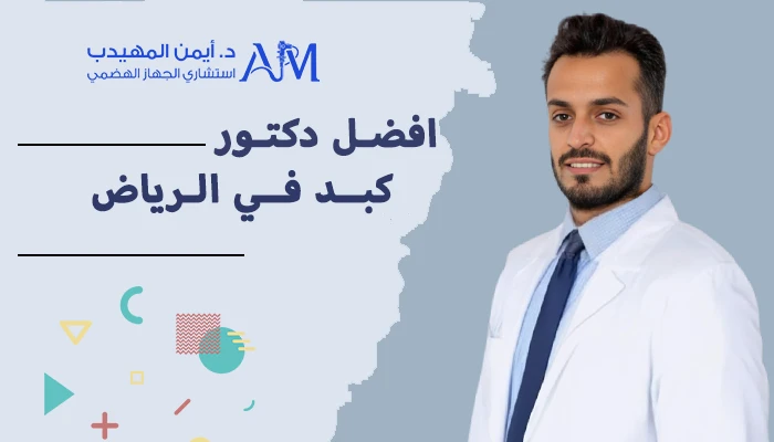 افضل دكتور كبد في الرياض