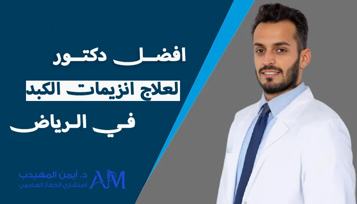 افضل دكتور لعلاج انزيمات الكبد