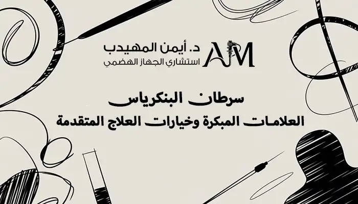 سرطان البنكرياس: العلامات المبكرة وخيارات العلاج المتقدمة