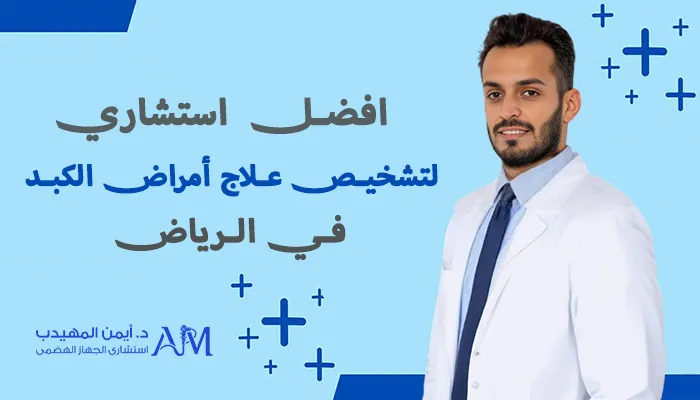 أفضل استشاري لتشخيص علاج أمراض الكبد بالرياض