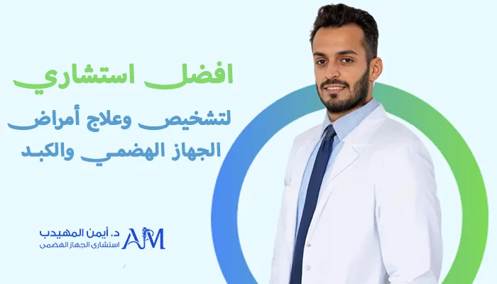أفضل استشاري لتشخيص وعلاج أمراض الجهاز الهضمي والكبد 
