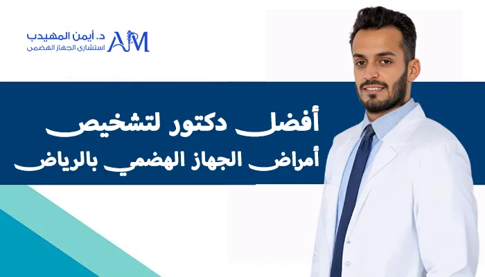 أفضل دكتور لتشخيص أمراض الجهاز الهضمي بالرياض