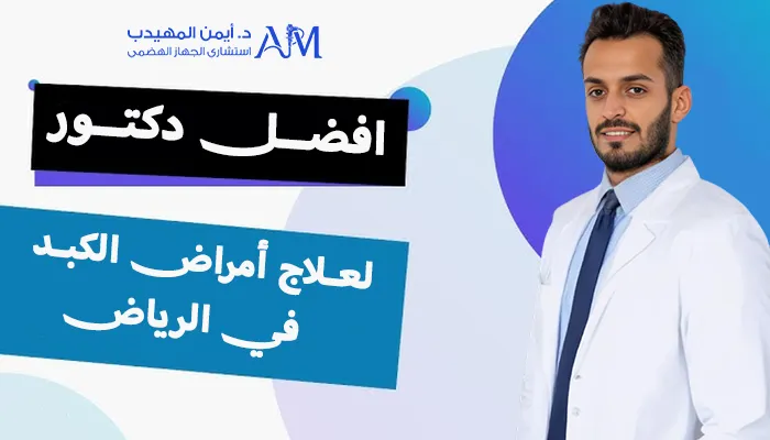 أفضل دكتور لعلاج أمراض الكبد في الرياض