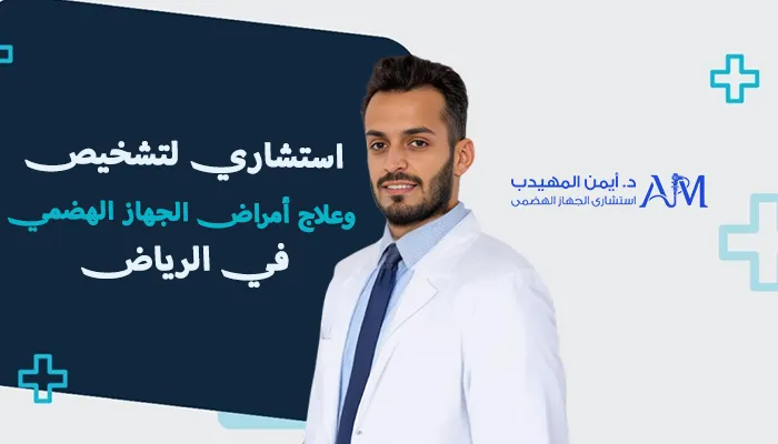 استشاري لتشخيص وعلاج أمراض الجهاز الهضمي بالرياض