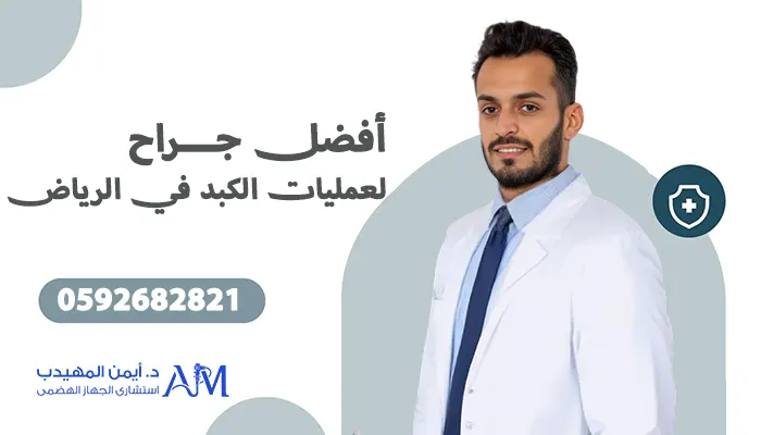 افضل جراح لعمليات الكبد في الرياض