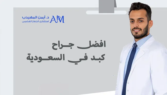 افضل دكتور كبد في السعودية