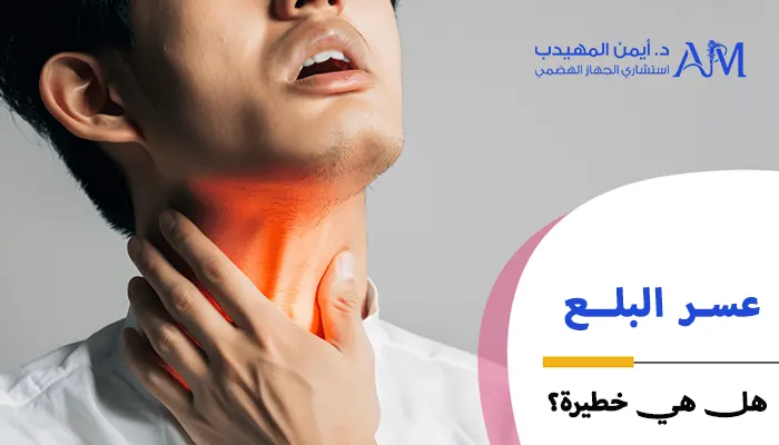 صعوبة البلع (عسر البلع) هل هي خطيرة؟