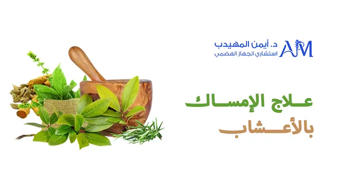 علاج الإمساك بدون أدوية بالأعشاب