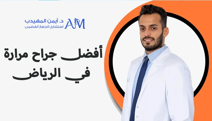أفضل جراح مرارة في الرياض