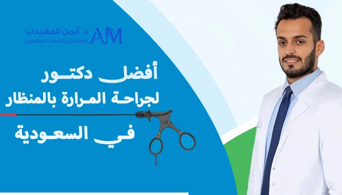 أفضل دكتور لجراحة المرارة بالمنظار في السعودية
