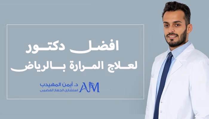 افضل دكتور لعلاج المرارة بالرياض