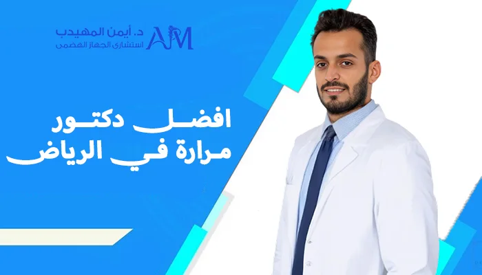 افضل دكتور مرارة في الرياض