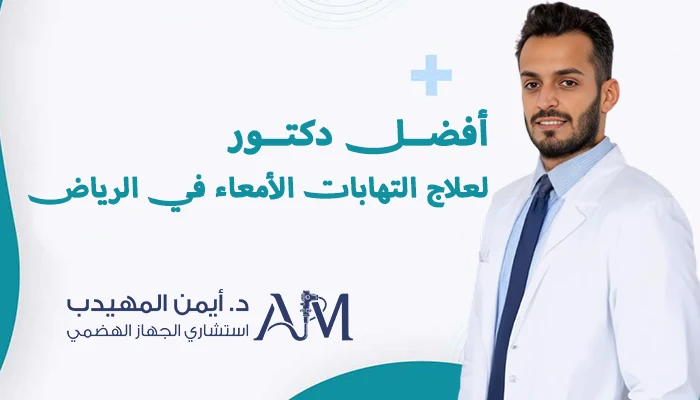 أفضل دكتور لعلاج التهابات الأمعاء في الرياض