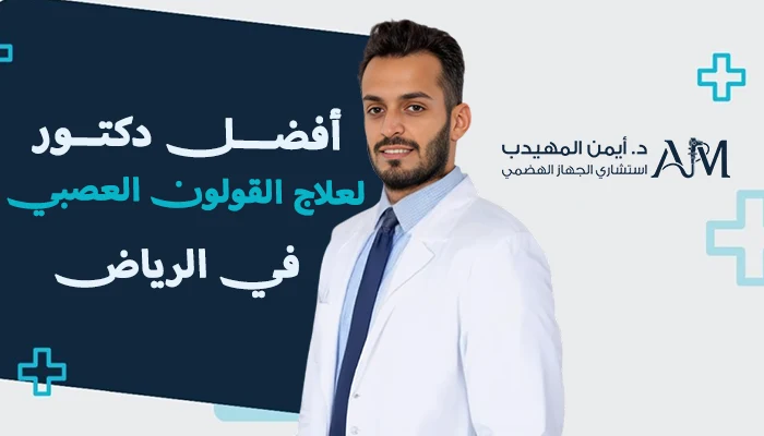 أفضل دكتور لعلاج القولون العصبي في الرياض