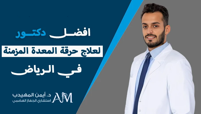 أفضل دكتور لعلاج حرقة المعدة المزمنة بالرياض