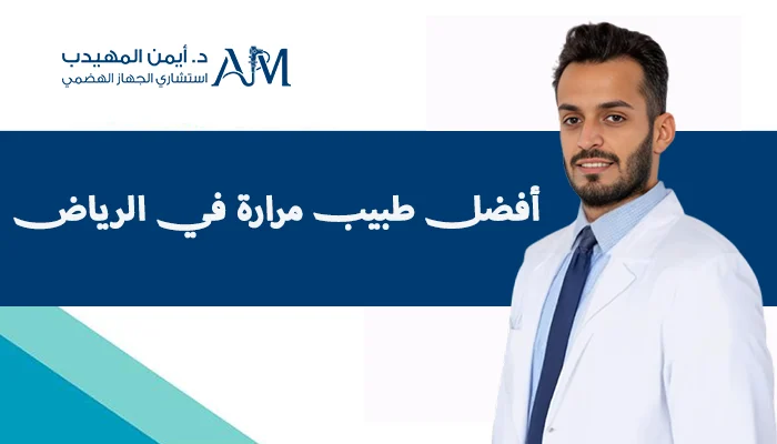 أفضل طبيب مرارة في الرياض