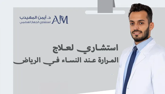 استشاري لعلاج المرارة عند النساء في الرياض